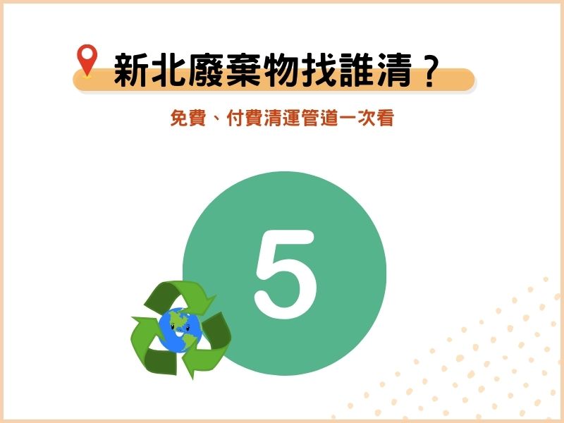 新北廢棄物處理機構哪裡找？免費、付費清運管道一次看