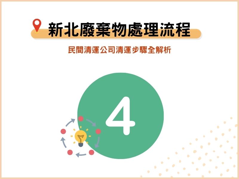 新北廢棄物處理流程怎麼做？民間清運公司清運步驟全解析
