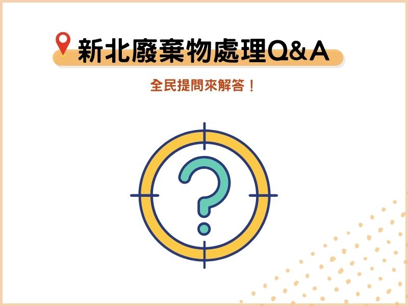 新北廢棄物處理過程常見QA：全民提問來解答！