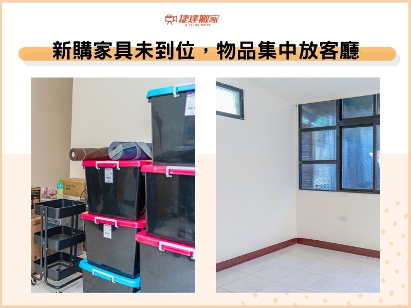 新購家具未到位，物品集中放客廳