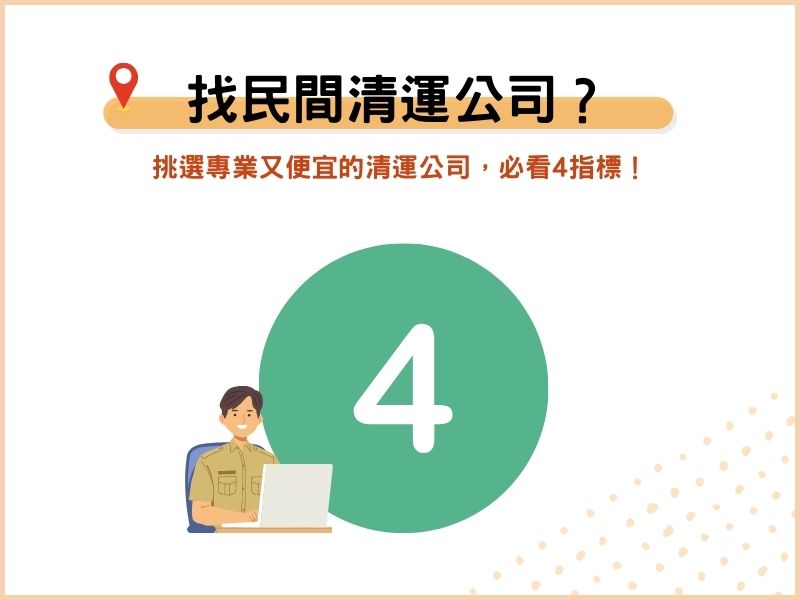 民間清運公司怎麼找？挑選專業又便宜的清運公司，必看4指標！