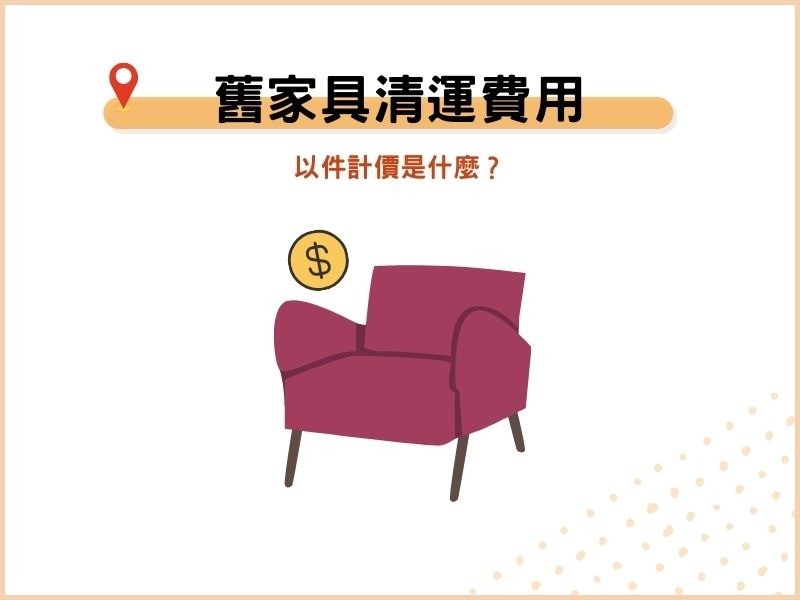 舊家具清運費用怎麼算？以件計價是什麼？