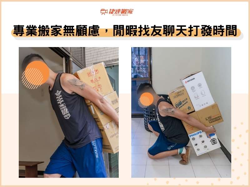 託付專業搬家無顧慮，客戶找朋友聊天打發時間