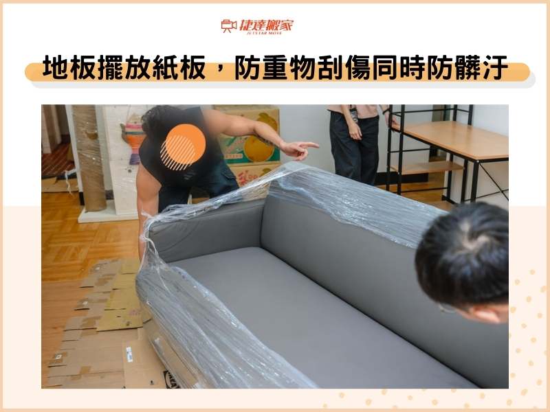 地板擺放紙板，防止重物刮傷同時防髒汙