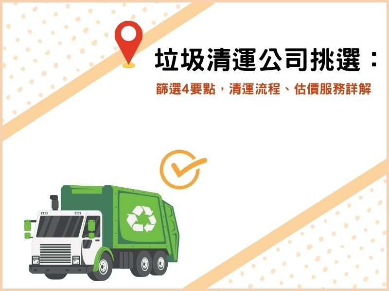 如何挑選垃圾清運公司？篩選4要點，清運流程、估價服務詳解