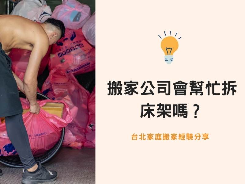 台北搬家－搬家公司會幫忙拆床架嗎？鐵製床架拆卸實況