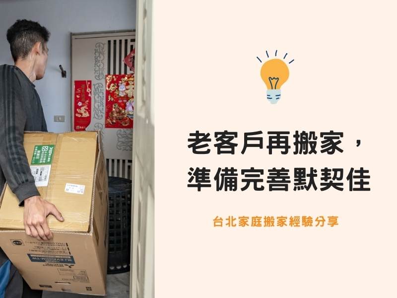 台北搬家－老客戶再搬家，事前作業完善默契佳