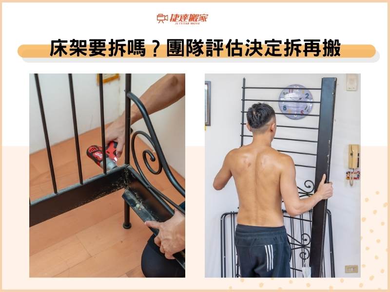 床架要拆嗎？團隊評估決定，拆卸好搬運