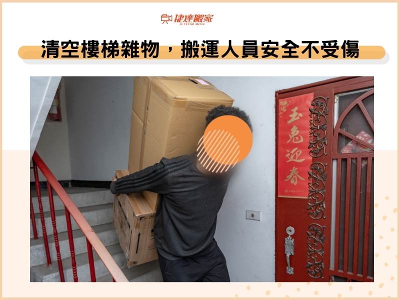 搬家前必做！清空老公寓樓梯雜物，搬運人員安全不受傷