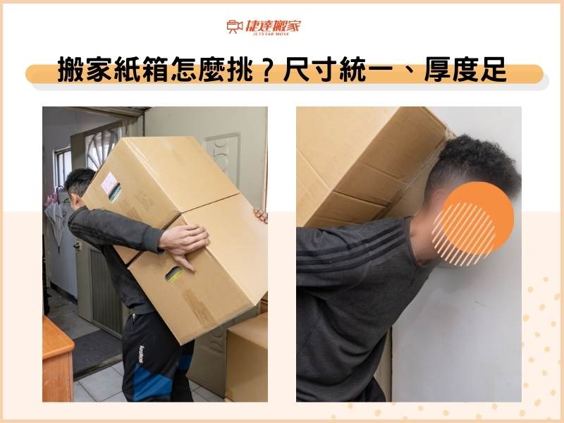 搬家紙箱怎麼挑？老手最懂！尺寸統一及厚度足夠好搬、不易壓損