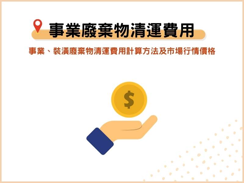 事業、裝潢廢棄物清運費用怎麼算？