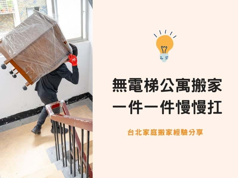 台北搬家－無電梯公寓搬家，物品一件一件慢慢扛