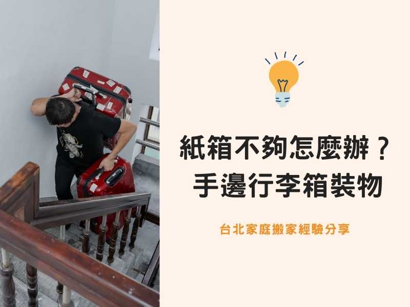 台北搬家－紙箱不夠怎麼辦？行李箱裝物堅固又環保