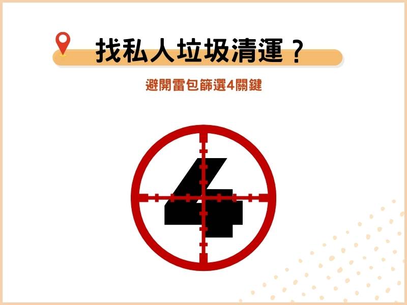 專業私人垃圾清運服務怎麼找？避開雷包篩選4關鍵