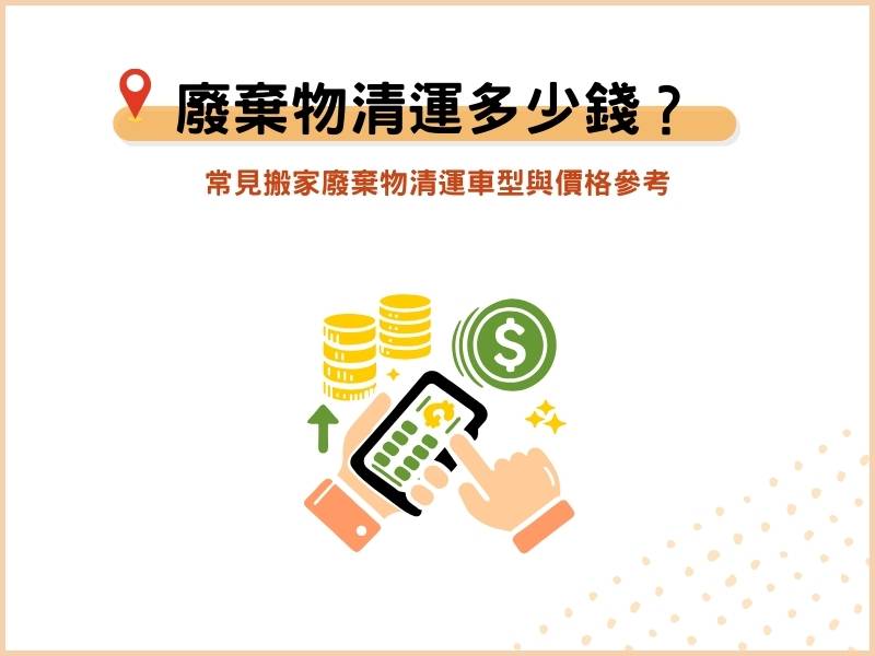 廢棄物清運一車多少錢？常見搬家廢棄物清運車型與價格參考