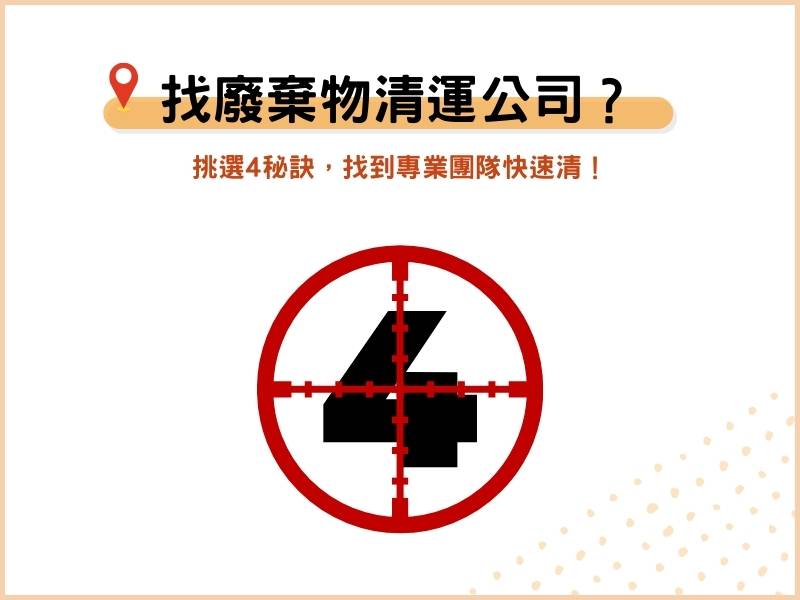 廢棄物清運公司怎麼找？挑選4秘訣，找到專業團隊快速清！