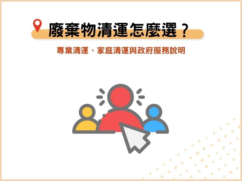 廢棄物清運怎麼選？專業清運、家庭清運與政府服務說明