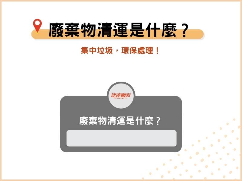 廢棄物清運是什麼？集中垃圾，環保處理！
