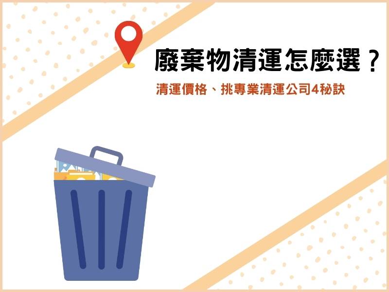 廢棄物清運服務怎麼選？清運價格、挑專業清運公司4秘訣