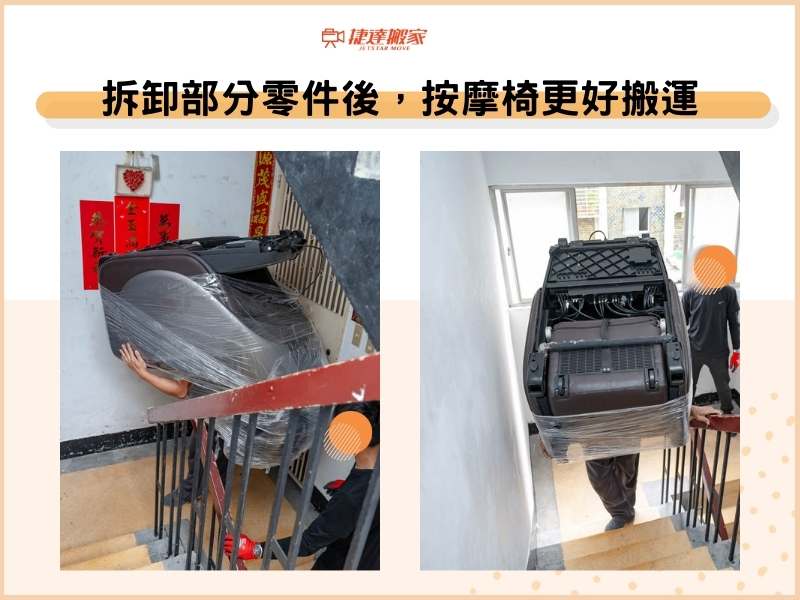 拆卸部分零件後，按摩椅更好搬運