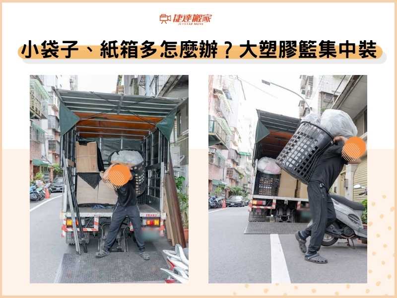 搬家小袋子、紙箱多怎麼辦？大型塑膠籃集中裝
