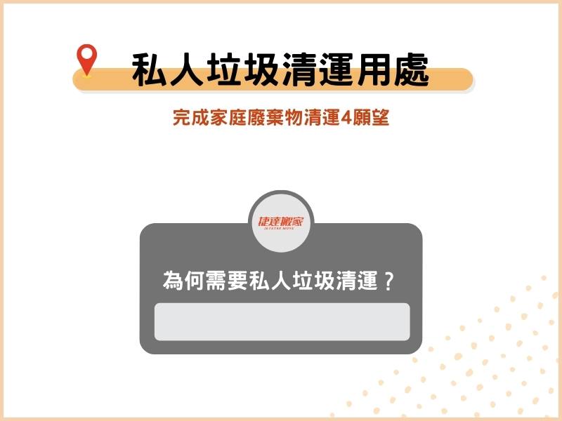 為什麼需要私人垃圾清運？完成家庭廢棄物清運4願望