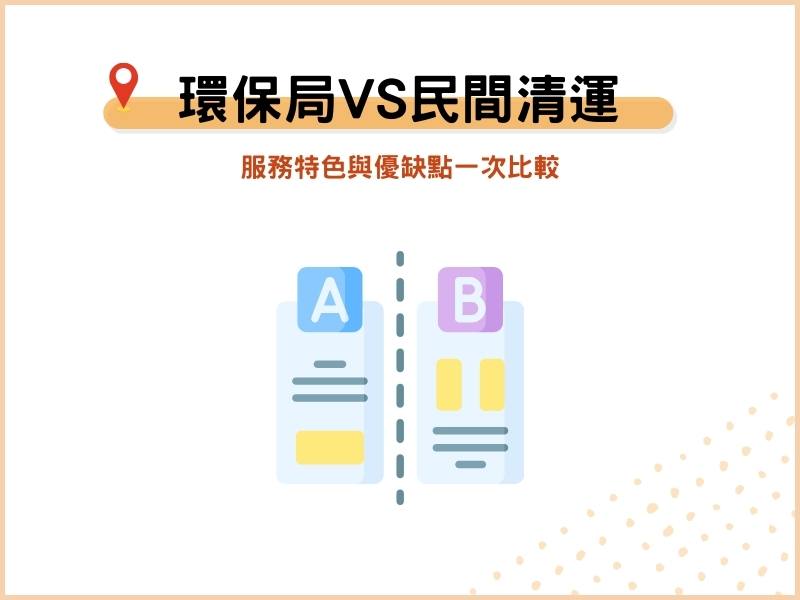 環保局與民間垃圾清運哪個適合我？服務特色與優缺點一次比較