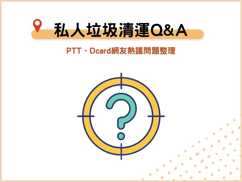 私人垃圾清運常見QA：PTT、Dcard網友熱議問題整理