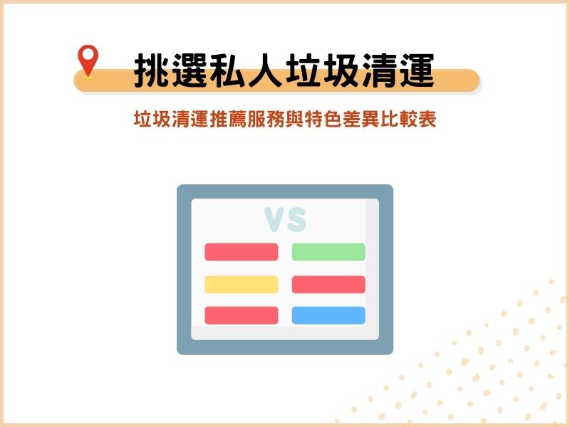 私人垃圾清運服務怎麼選？垃圾清運推薦服務與特色差異比較表
