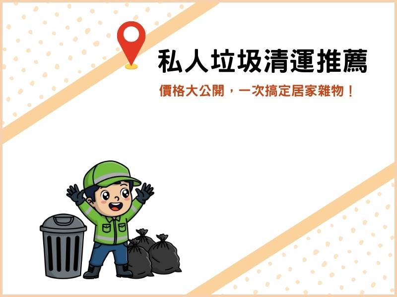 私人垃圾清運服務推薦、價格大公開，一次搞定居家雜物！