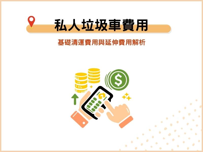 私人垃圾車費用怎麼算？延伸費用有哪些？