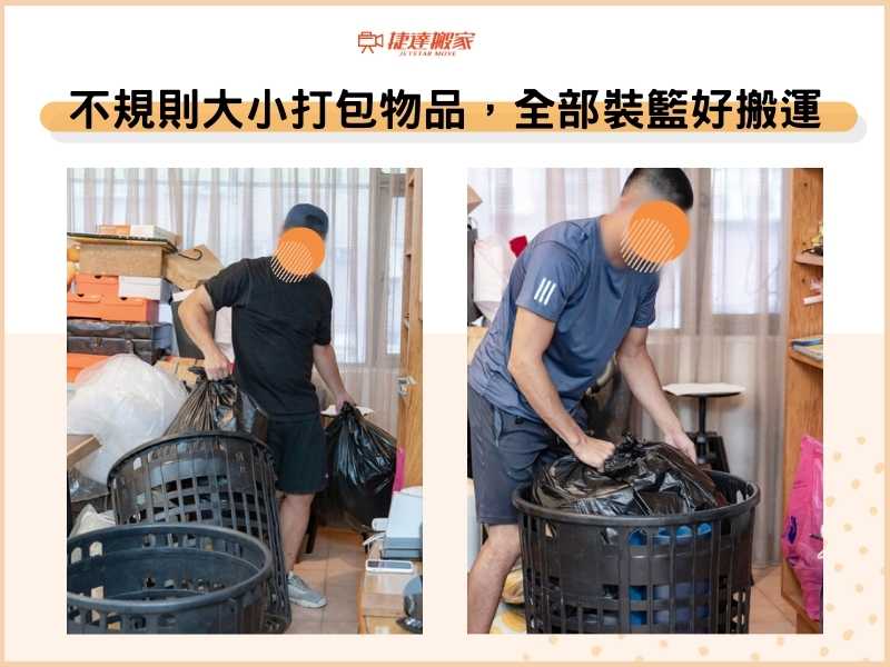 不規則大小打包物品，全部裝籃好搬運