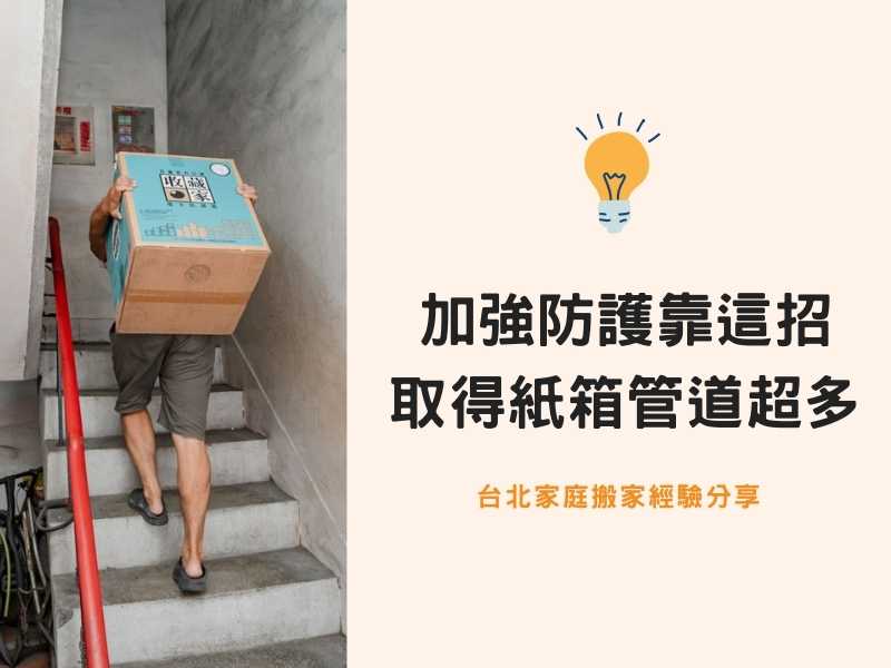 台北搬家－搬運電視櫃前加強防護靠這招，取得紙箱管道超容易！