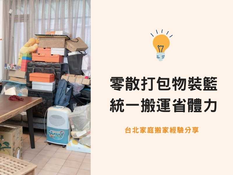 台北搬家－零散打包物品裝籃子，統一搬運省體力