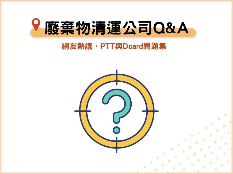 廢棄物清運公司常見QA：網友熱議，PTT與Dcard問題集