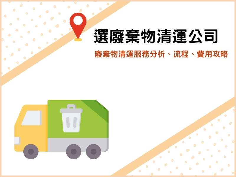 廢棄物清運公司怎麼挑？廢棄物清運服務分析、流程、費用全攻略