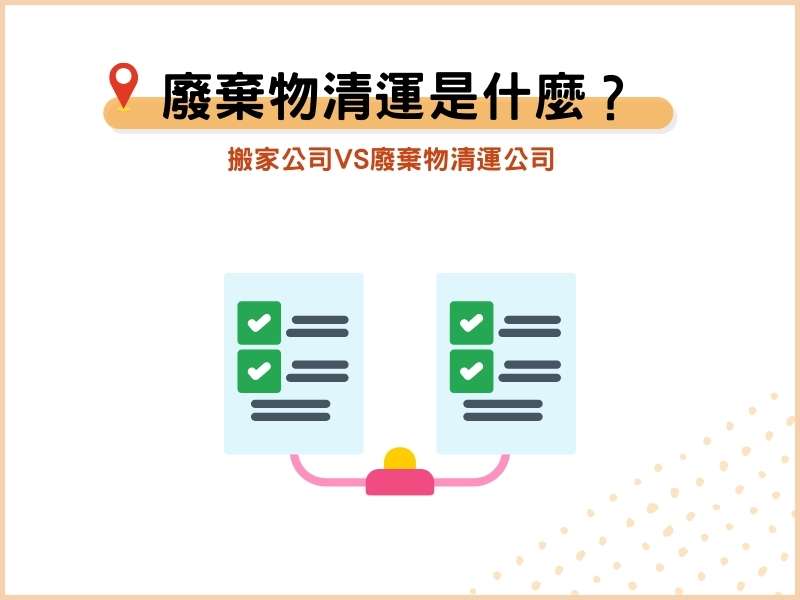 廢棄物清運是什麼？搬家公司VS廢棄物清運公司服務範圍介紹