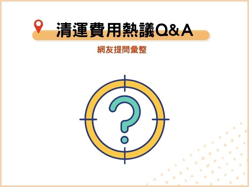 廢棄物清運費用PTT熱議Q&A：網友提問彙整