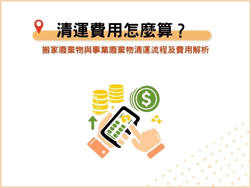 廢棄物清運費用怎麼算？搬家廢棄物與事業廢棄物清運流程及費用解析