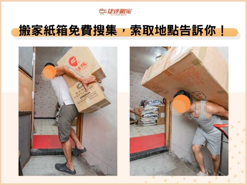 搬家紙箱免費搜集，索取地點告訴你！