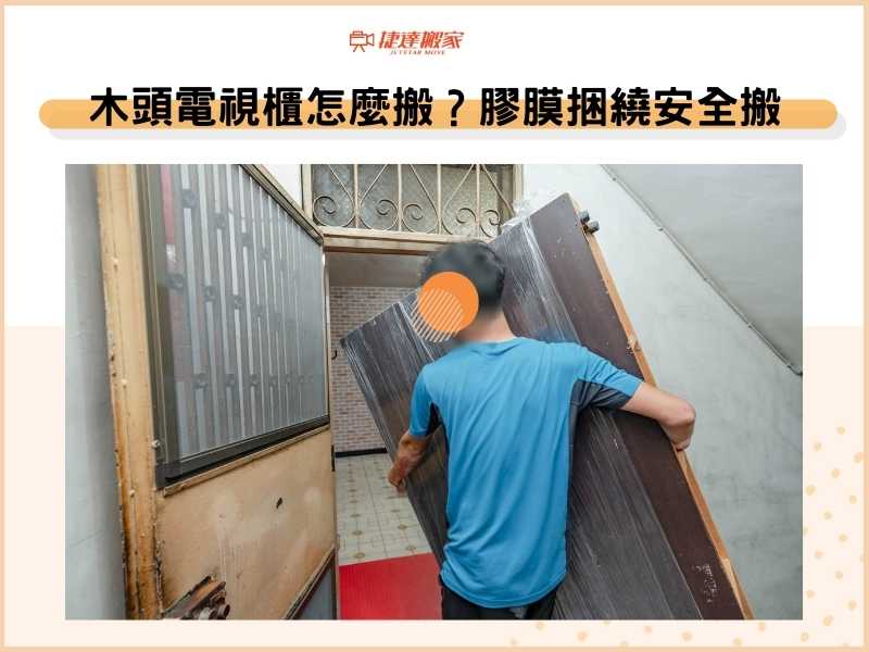 木頭電視櫃怎麼搬？搬家膠膜捆繞安全搬