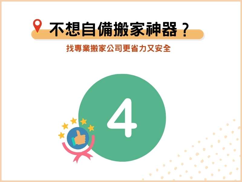 不想自備搬家神器？找專業搬家公司更省力又安全