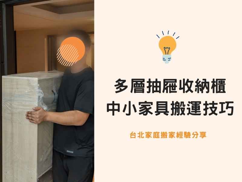 台北搬家－多層抽屜收納櫃、中小家具搬運技巧實況教學