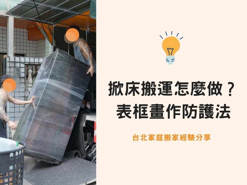 台北搬家－掀床搬運怎麼做？表框畫作該怎麼防護？