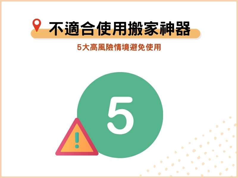 哪些情況不適合使用搬家神器？5大高風險情境