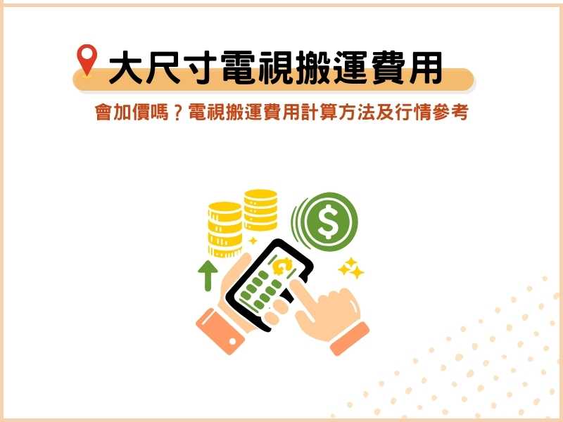 大尺寸電視搬運會加價嗎？電視搬運費用計算方法及行情參考