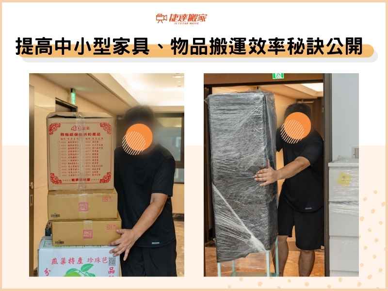 如何提高中小型家具、物品搬運效率？捷達搬家秘訣公開