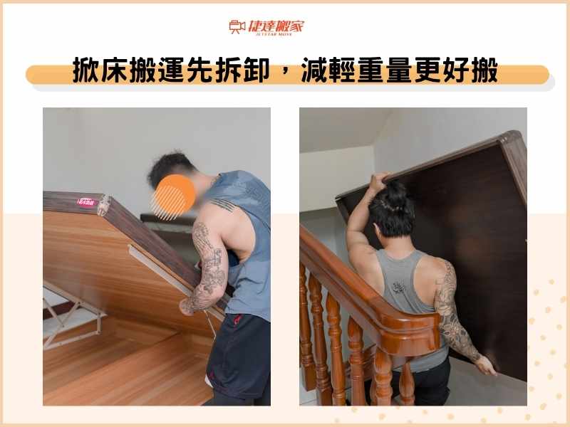 掀床搬運先拆卸，減輕重量更好搬