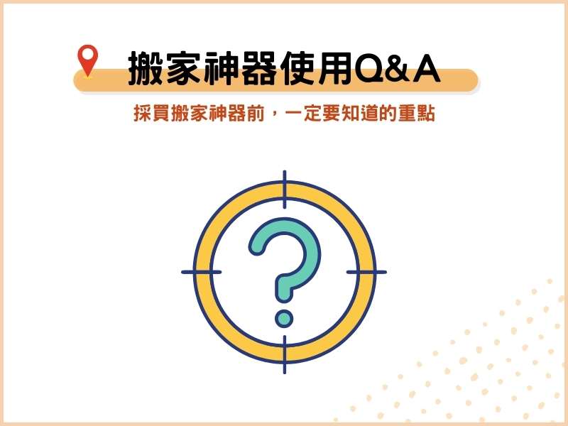 搬家神器使用常見QA：採買搬家神器前，一定要知道的重點