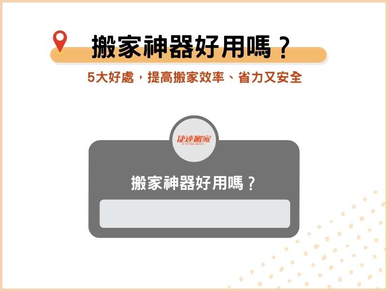 搬家神器好用嗎？5大好處，提高搬家效率、省力又安全